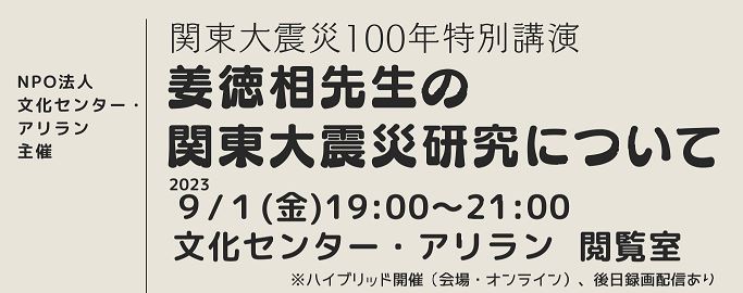 関東大震災100年特別講演　姜徳相先生の関東大震災研究について