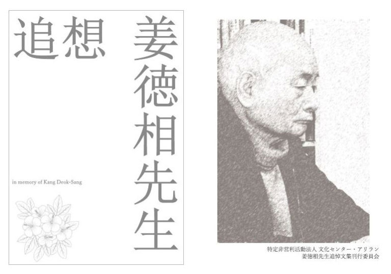 『追想　姜徳相先生』発刊の御礼とお知らせ