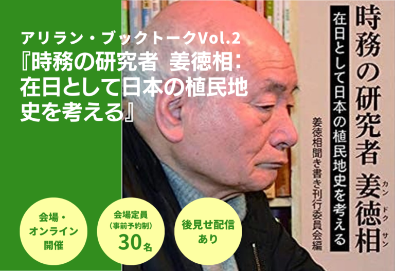 アリラン・ブックトークVol.2『時務の研究者 姜徳相 在日として日本の植民地史を考える』
