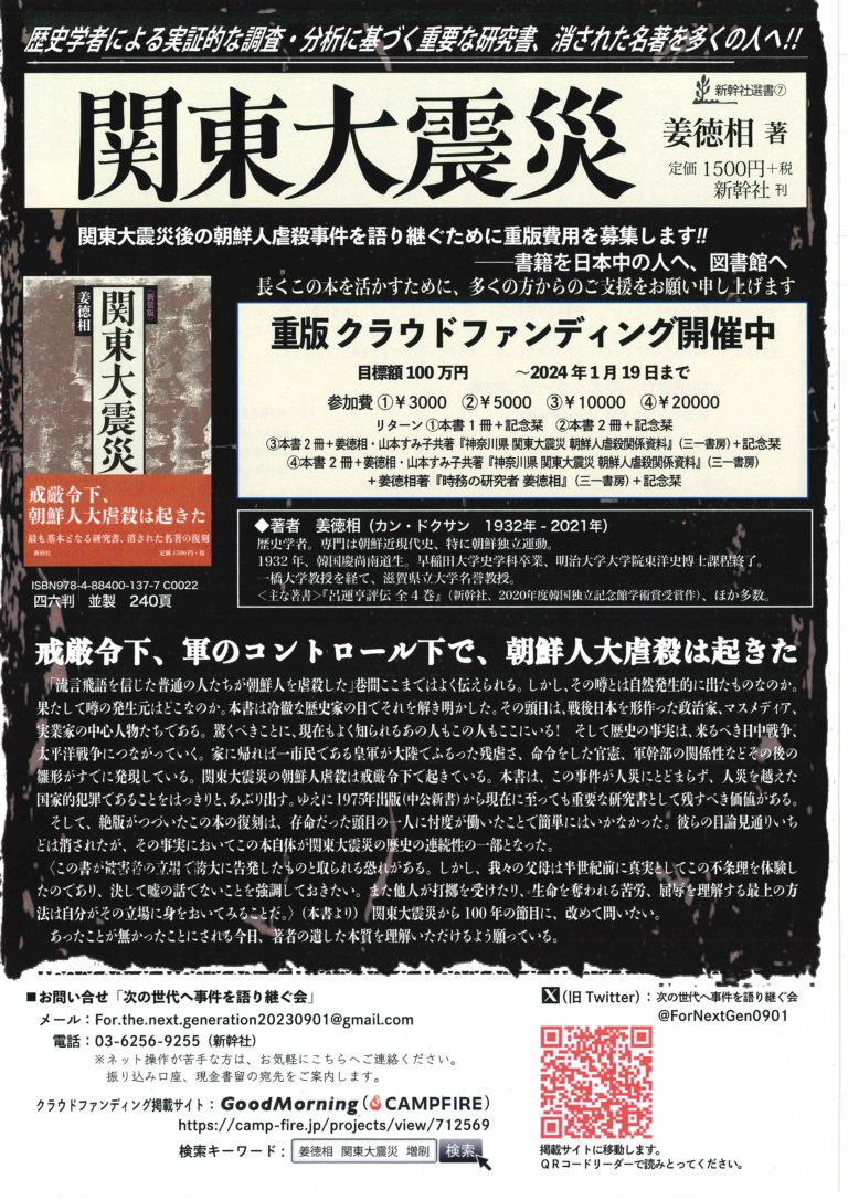 関東大震災後の朝鮮人虐殺事件を語り継ぐために　　姜徳相著『関東大震災』を多くの人へ