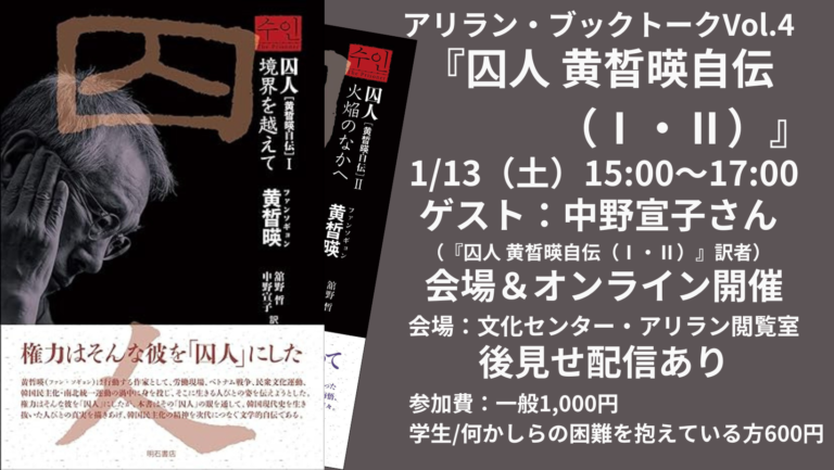 アリラン・ブックトークVol.4『囚人 黄晳暎自伝Ⅰ・Ⅱ』