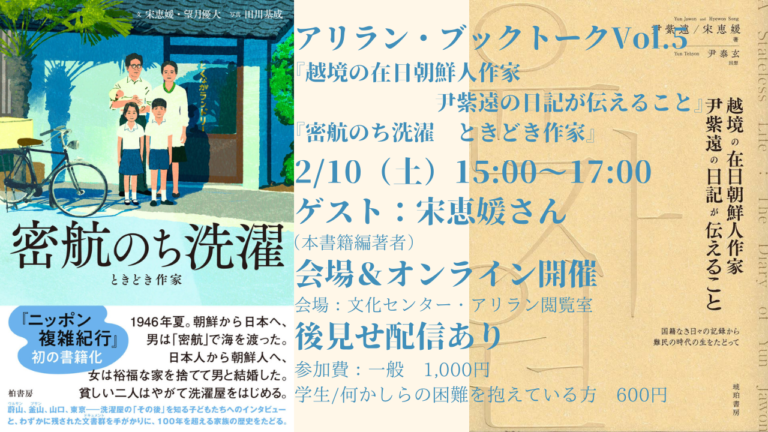 アリラン・ブックトークVol.5『越境の在日朝鮮人作家  尹紫遠の日記が伝えること 国籍なき日々の記録から難民の時代の生をたどって』『密航のち洗濯 ときどき作家』