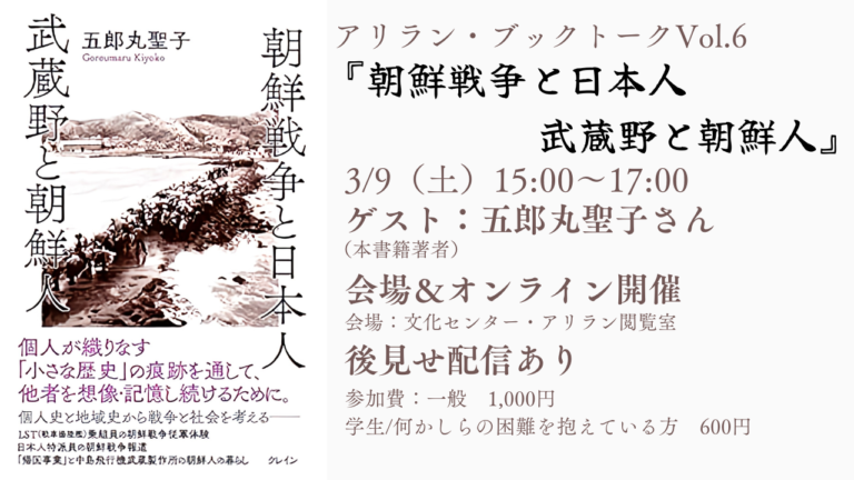 アリラン・ブックトークVol.6『朝鮮戦争と日本人　武蔵野と朝鮮人』2024年3月9日（土）開催迫る！