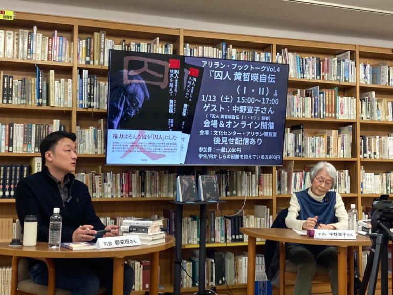 【イベント報告】アリラン・ブックトークVol.4『囚人黄皙暎Ⅰ･Ⅱ』（ゲスト：中野宣子さん）