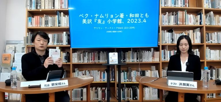 【イベント報告】アリラン・ブックトークVol.3『友』（ゲスト：洪潤実さん）