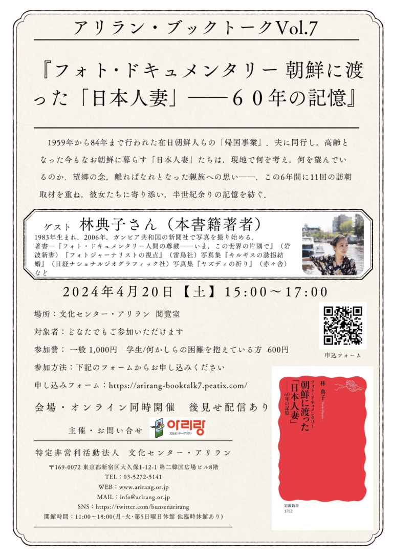 アリラン・ブックトークVol.7『フォト・ドキュメンタリー朝鮮に渡った「日本人妻」——60年の記憶』