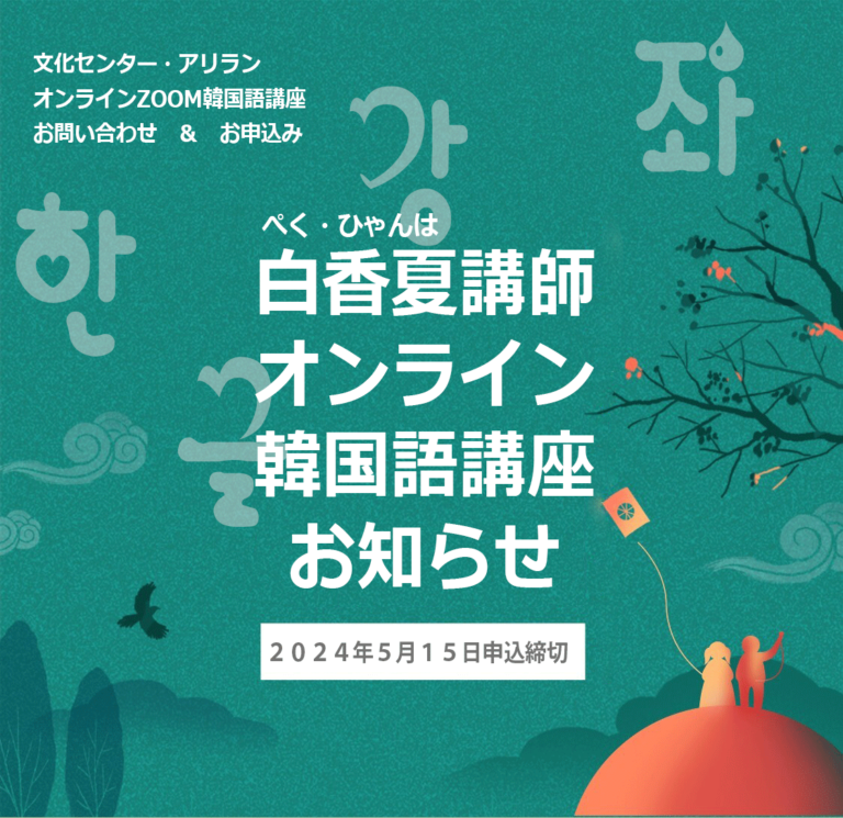 オンラインZOOM韓国語講座のご案内