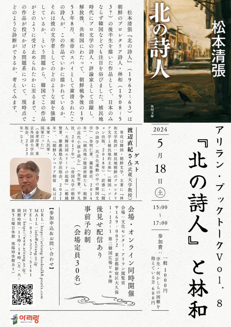 アリラン・ブックトークVol.8「『北の詩人』と林和」
