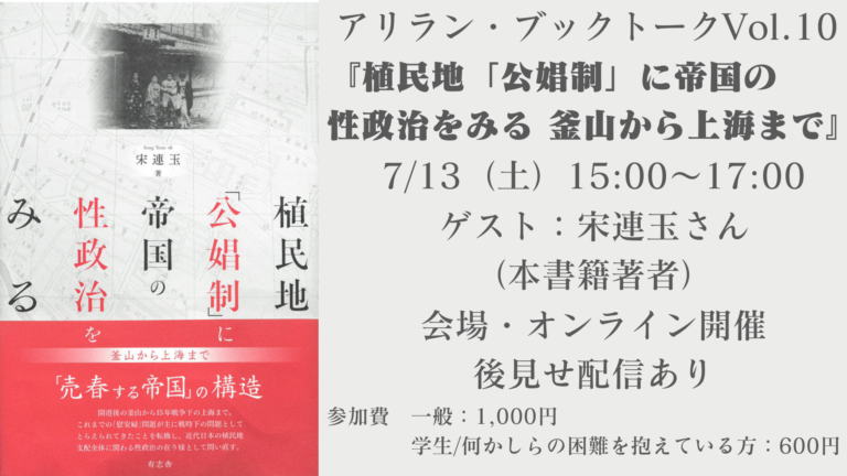 アリラン・ブックトークVol.10『植民地「公娼制」に帝国の性政治をみる:釜山から上海まで』
