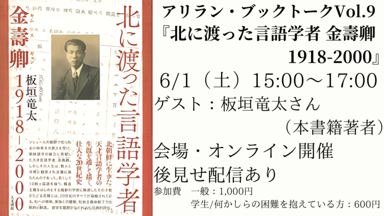 アリラン・ブックトークVol.9『北に渡った言語学者 金壽卿 1918-2000』