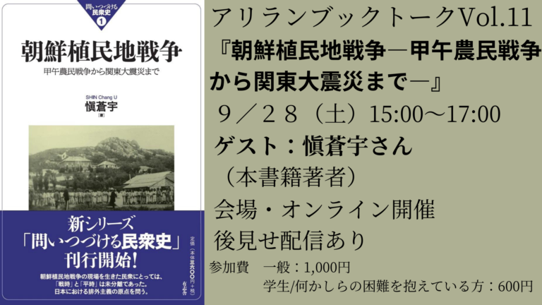 アリラン・ブックトークVol.11『朝鮮植民地戦争:甲午農民戦争から関東大震災まで』