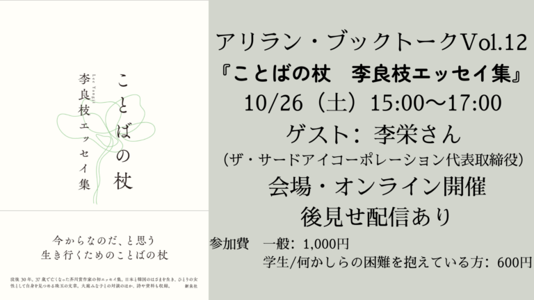 アリラン・ブックトークVol.12『ことばの杖　李良枝エッセイ集』