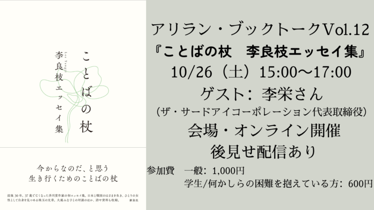 【イベント報告】アリラン・ブックトークVol.12『ことばの杖　李良枝エッセイ集』（ゲスト：李栄さん）