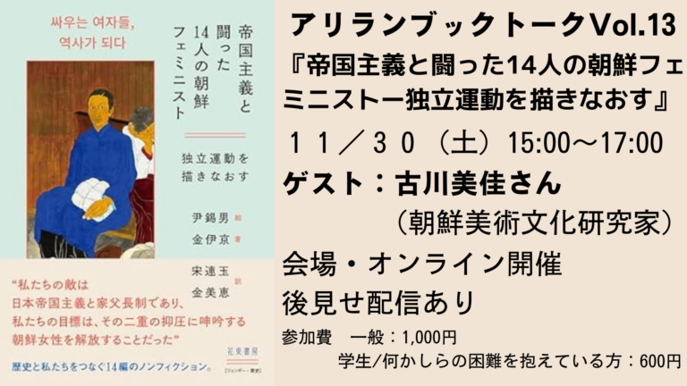 アリラン・ブックトークVol.13『帝国主義と闘った14人の朝鮮フェミニスト—独立運動を描きなおす』