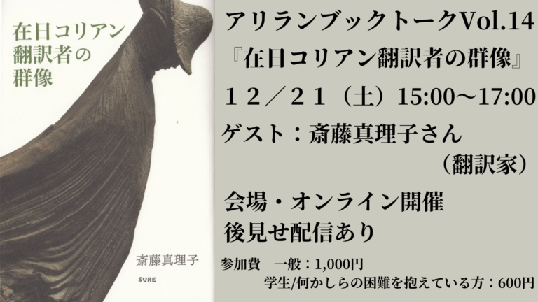 【イベント報告】アリラン・ブックトークVol.14『在日コリアン翻訳者の群像』（ゲスト：斎藤真理子さん）