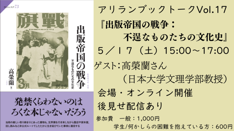 アリラン・ブックトークVol.17『出版帝国の戦争：不逞なものたちの文化史』
