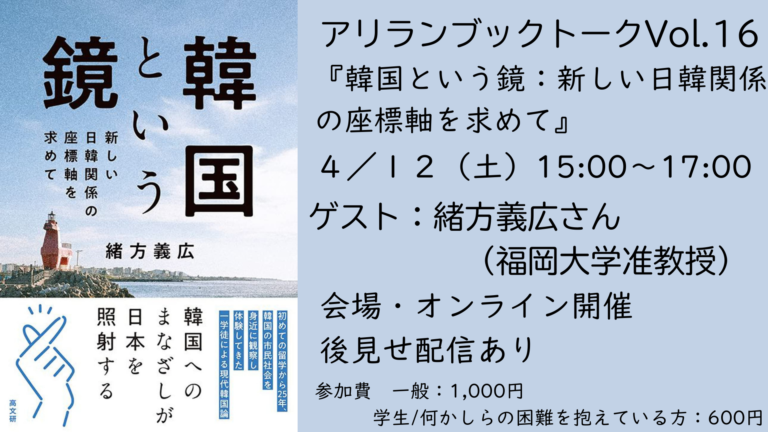 アリラン・ブックトークVol.16『韓国という鏡：新しい日韓関係の座標軸を求めて』