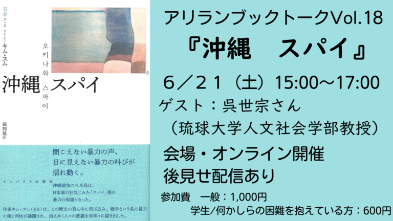 アリラン・ブックトークVol.18『沖縄　スパイ』