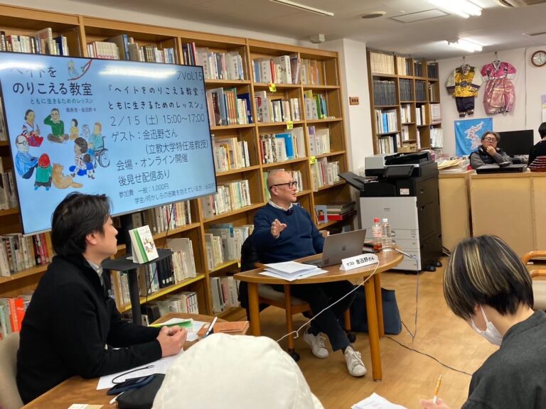 【イベント報告】アリラン・ブックトークVol.15『ヘイトをのりこえる教室：ともに生きるためのレッスン』（ゲスト：金迅野さん）