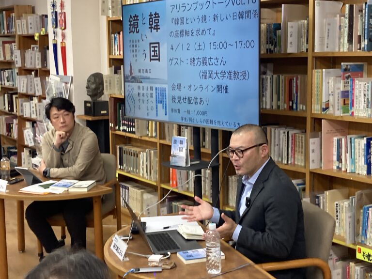 【イベント報告】アリラン・ブックトークVol.16『韓国という鏡：新しい日韓関係の座標軸を求めて』（ゲスト：緒方義広さん）
