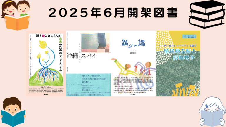 2025年6月開架図書のご紹介