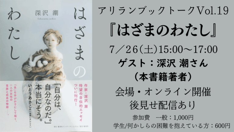 アリラン・ブックトークVol.19『はざまのわたし』