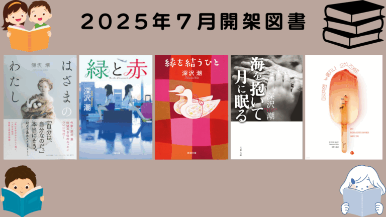 2025年7月開架図書のご紹介
