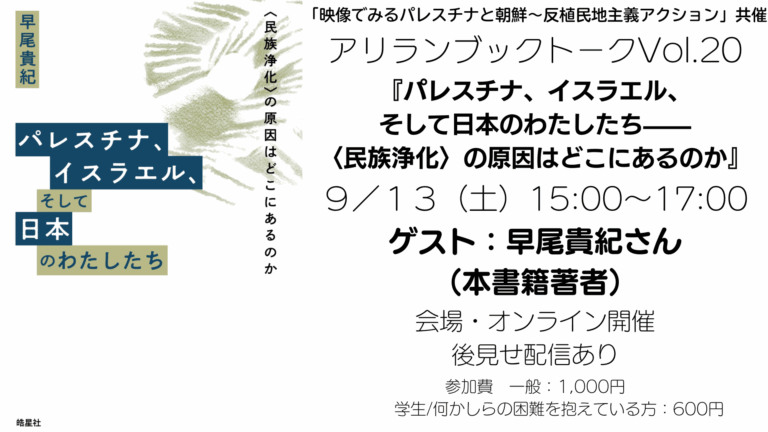 【イベント報告】「映像でみるパレスチナと朝鮮～反植民地主義アクション」共催　アリラン・ブックトークVol.20『パレスチナ、イスラエル、そして日本のわたしたち――＜民族浄化＞の原因はどこにあるのか』（ゲスト：早尾貴紀さん）