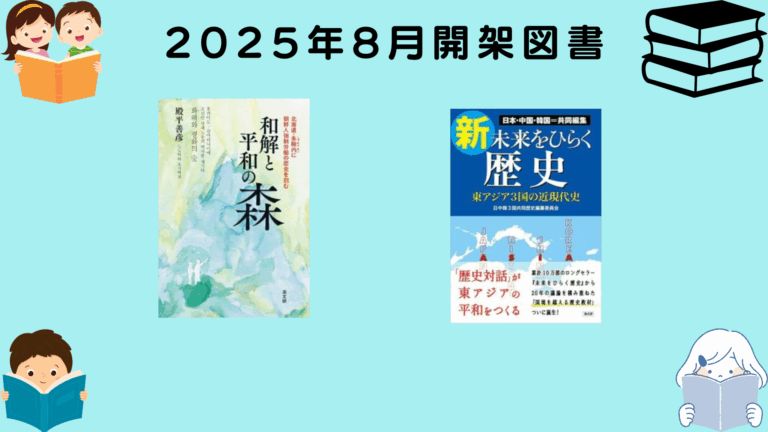 2025年8月開架図書のご紹介