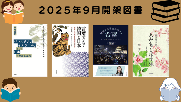 2025年9月開架図書のご紹介