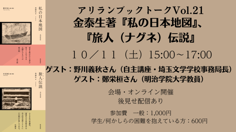 アリラン・ブックトークVol.21 金泰生著『私の日本地図』、『旅人（ナグネ）伝説』