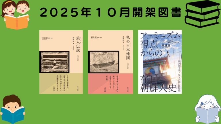 2025年10月開架図書のご紹介