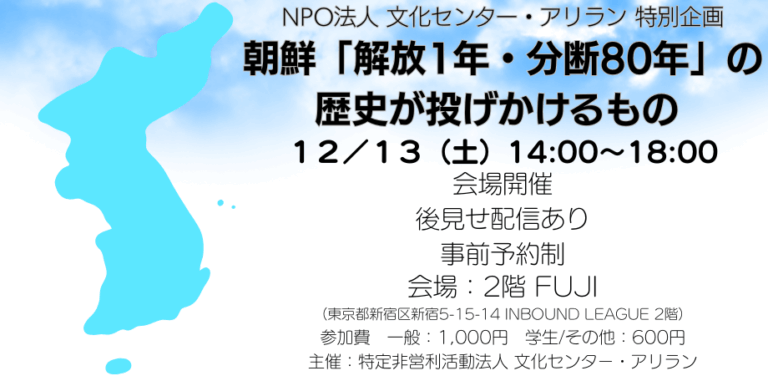 ＜NPO法人 文化センター・アリラン 特別企画＞朝鮮「解放1年・分断80年」の歴史が投げかけるもの