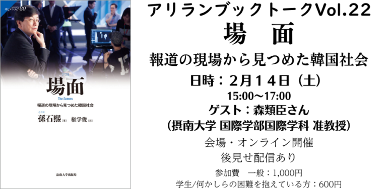 アリラン・ブックトークVol.22 『場面：報道の現場から見つめた韓国社会』