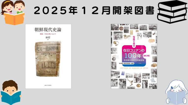 2025年12月開架図書のご紹介