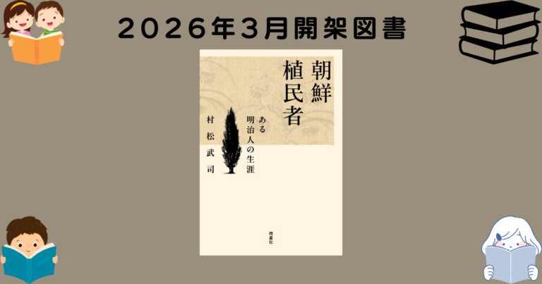 2026年3月開架図書のご紹介