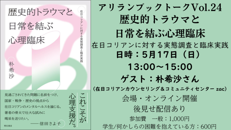 アリラン・ブックトークVol.24『歴史的トラウマと日常を結ぶ心理臨床：在日コリアンに対する実態調査と臨床実践』