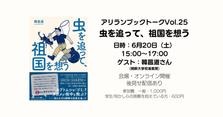 アリラン・ブックトークVol.25『虫を追って、祖国を想う』