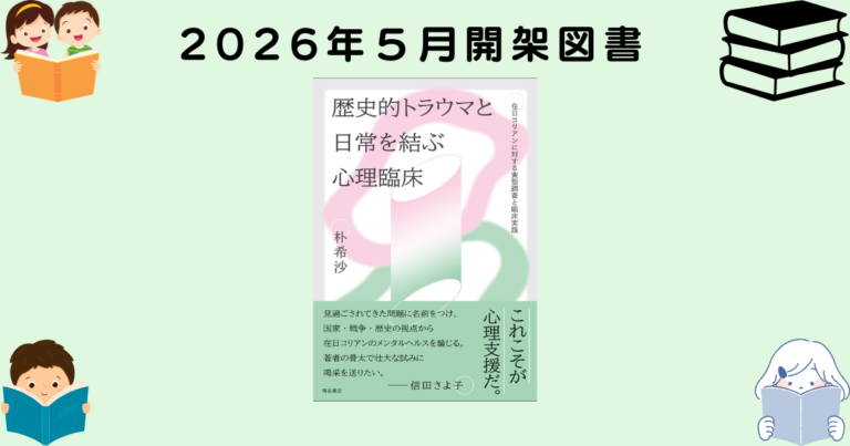 2026年5月開架図書のご紹介