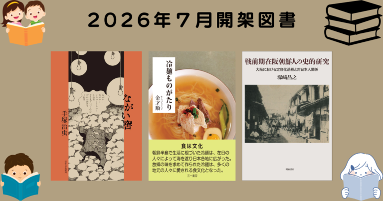 2026年7月開架図書のご紹介