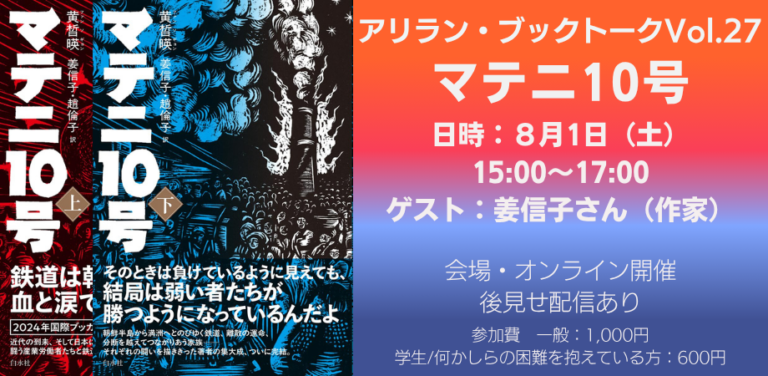 アリラン・ブックトークVol.27『マテニ10号(上)･(下)』