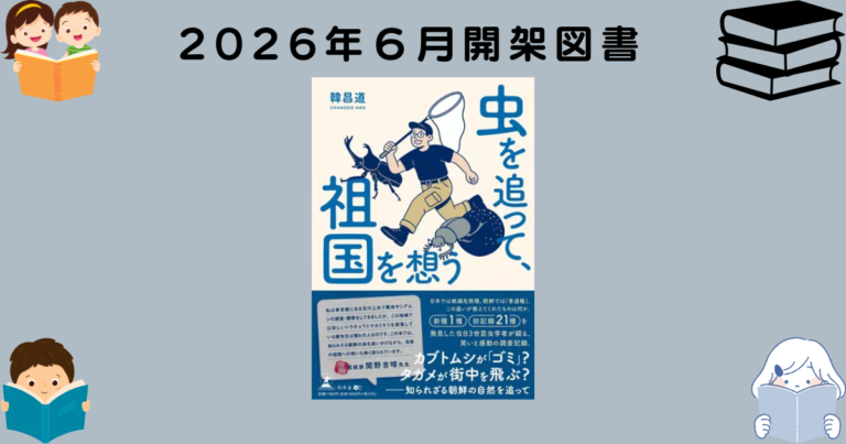 2026年6月開架図書のご紹介