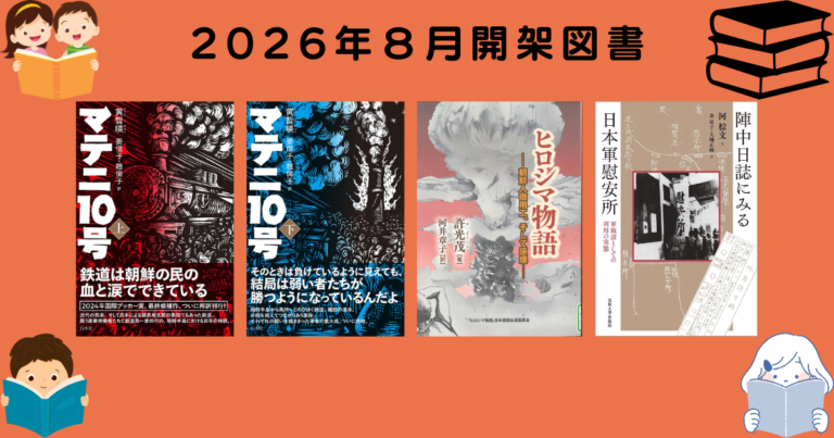2026年8月開架図書のご紹介