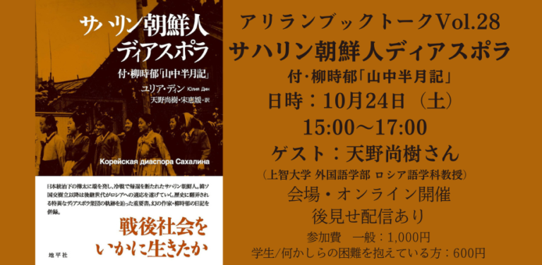 アリラン・ブックトークVol.28『サハリン朝鮮人ディアスポラ——付・柳時郁「山中半月記」』